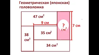 Японская головоломка.  Найдите площадь розового прямоугольника без применения дробных чисел