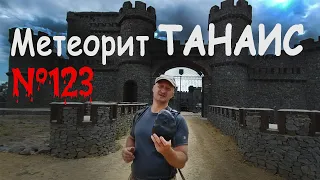 Метеорит ТАНАИС (№123) / Метеориты Донского края / Russian Meteorite TANAIS