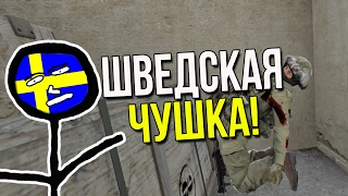 CS:GO - ШВЕДСКАЯ ЧУШКА!