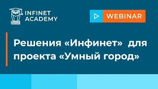 Вебинар: Решения «Инфинет»  для  проекта «Умный город»