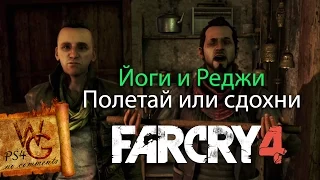 Far Cry 4 | Йоги и Реджи | Полетай или сдохни