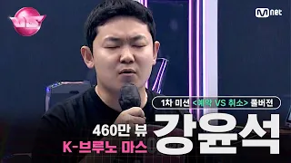 [#VS/풀버전] 1차 미션 460만 뷰 K-브루노 마스 '강윤석' ♬When I Was Your Man - Bruno Mars @예약 VS 취소 | 매주 (금) 밤 10시 40분