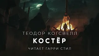 Теодор Когсвелл-Костёр аудиокнига фантастика хорор мистика аудиоспектакль слушать история на ночь