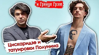 Цискаридзе о "путинской татуировке" Полунина //@i_gryanul_grem