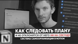 Как идти по плану и не отклоняться ни на секунду? Простая система самоорганизации в Notion