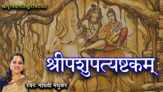 पशुपत्याष्टकम् l भजत रे मनुजा गिरिजा पतिम l Pashupatyashtakam l Shiva Stotram l Madhvi Madhukar Jha