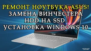 Ремонт ноутбука ASUS. Замена винчестера HDD на SSD. Установка Windows 10