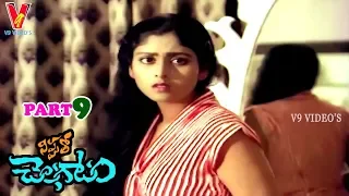 NIPPUTHO CHALAGATAM | PART 9/11 | KRISHNAM RAJU | JAYASUDHA | SARADA | V9 VIDEOS