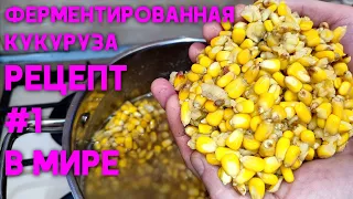 ФЕРМЕНТИРОВАННАЯ #пьяная# КУКУРУЗА. РЕЦЕПТ #1 В МИРЕ #ферментировнаякукуруза #пьянаякукуруза