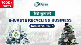 शुरू करे ई-कचरा रीसाइक्लिंग व्यवसाय  || Start E-Waste Recycling Business || IID