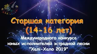 Участники Хали-Хало 2019. Старшая категория (14-16 лет) 4K