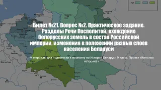 Билет №21. Вопрос №2. Практическое задание. Разделы Речи Посполитой