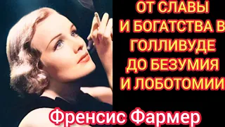 Лоботомия превратила её в овощ#Френсис Фармер#История жизни.#Биография