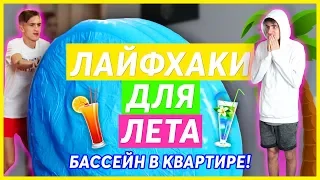 БАССЕЙН В КВАРТИРЕ! ЛАЙФХАКИ ДЛЯ ЛЕТА!