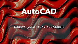 #AutoCAD Аннотации и Стили аннотаций: текст, размеры, выноски и таблицы