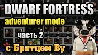 Посмотрим на играбельность Dwarf Fortress Adventurer Mode ч.2