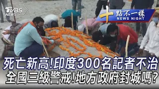 0519【十點不一樣完整版】死亡新高!印度300名記者不治 全國三級警戒!地方政府封城嗎?