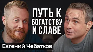 ШОУ-БИЗНЕС не щадит НИКОГО! Евгений Чебатков про БИЗНЕС, селебрити и ДЕЛО ЖИЗНИ