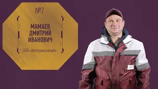 07, Мамаев Дмитрий Иванович