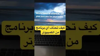 حذف اي برنامج من الكمبيوتر بشكل نهائيًا