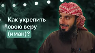 Как укрепить свою веру (иман)? | Рамин Муталлим