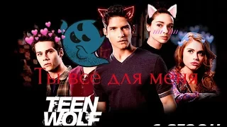 ВОЛЧОНОК Teen Wolf Стайлз & Лидия Скотт & Эллисон - Ты всё для меня