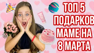 ТОП 5 ПОДАРКОВ МАМЕ НА 8 МАРТА СВОИМИ РУКАМИ!