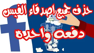 remove all facebook friends🔥🔥🔥🔥🔥🔥 حذف أصدقاء الفيس بوك دفعة واحدة 2020