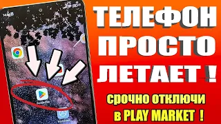 ОТКЛЮЧИЛ ЭТО в Play МАРКЕТ и ОФИГЕЛ!! Мой ANDROID ТЕЛЕФОН ЛЕТАЕТ После этих настроек!!