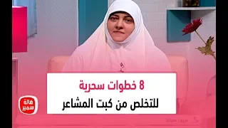 8 خطوات سحرية مع د. هالة سمير للتخلص من كبت المشاعر