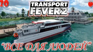 🚂Transport Fever 2 "Морские перевозки и терраформинг"#20