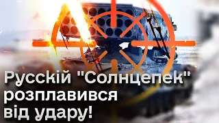 ⚡ Русскій "Солнцепек" всьо! ЗСУ поцілили просто в яблучко!