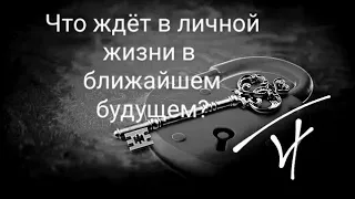 Что будет в личной жизни в ближайшем будущем? 4 короля/4 королевы