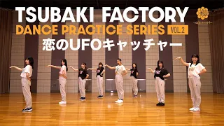 つばきファクトリー「恋のUFOキャッチャー」（Dance Practice）