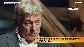 Пєсков: росія не планує оголошувати мобілізацію