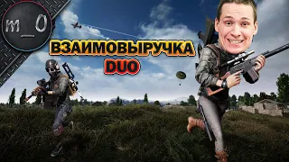 Взаимовыручка / DUO / BEST PUBG