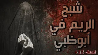 432 - شبح الريم في أبوظبي !!