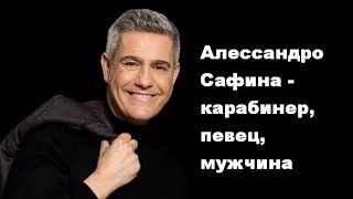 Алессандро Сафина - карабинер, певец, мужчина.