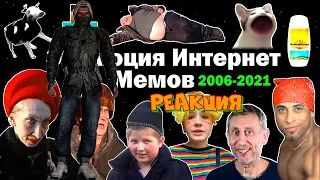 Реакция Bandit Play на Эволюция интернет мемов 2006-2021.