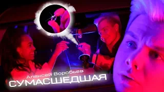 АЛЕКСЕЙ ВОРОБЬЕВ - СУМАСШЕДШАЯ (ПАРОДИЯ) // GARY СДЕЛАЛ ПРЕДЛОЖЕНИЕ