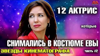 12 российских актрис, которые СНИМАЛИСЬ в кино В КОСТЮМЕ ЕВЫ/ Часть 2