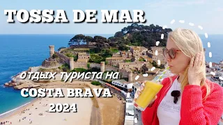 Туристическая Испания: отдых на Costa Brava в Tossa de Mar 2024