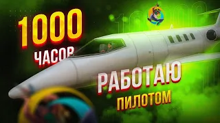 ЖЕСТЬ!!!😮 1000 ЧАСОВ РАБОТАЮ НА РАБОТЕ ПИЛОТА НА ОНЛАЙН РП (Online rp работа пилот, промокоды)