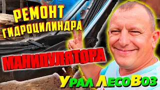 Ремонт гидроцилиндра Манипулятора к.м.у Урал Лесовоз