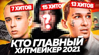 ТОП ХИТМЕЙКЕРОВ 2021 / У КОГО БОЛЬШЕ ХИТОВ?