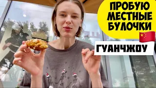 Модельный поход на Горы Лотуса/Пробую булочки в местной пекарне Гуанчжоу