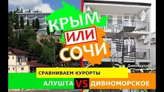 Алушта и Дивноморское | Сравниваем курорты! Крым VS Краснодарский край - куда ехать в 2019?