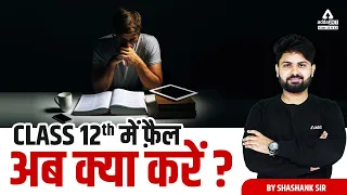 😥 Class 12 Me Fail ab kya kare? | What To Do After 12th Fail | Career Options for 12th Fail Students