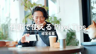 仕事で使える Pixel Tips｜経営者篇