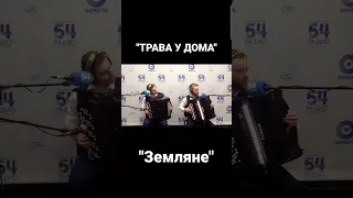 классический русский рок на баяне "Трава у дома" Группа "Земляне" в прямом радиоэфире #концерт